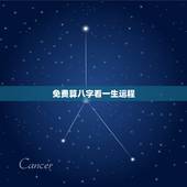 免费算八字看一生运程，一生八字详批