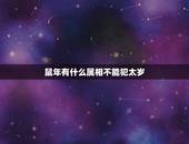 鼠年有什么属相不能犯太岁，2023年，哪些属相犯太岁？