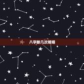 八字断几次婚姻，八字几个才代表几次婚姻吗
