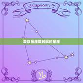 爱双鱼座爱到疯的星座，双鱼座的性格是怎样的？双鱼对待爱情的态度是怎样的