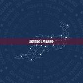 属狗的6月运势，属狗人未来三年运势