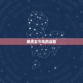 属虎女今年的运势，七四年属虎女人今年运气
