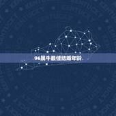 96属牛最佳结婚年龄，96属鼠的男生和97属牛的女生在一起，2019哪