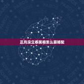 正月没立春属相怎么算婚配，属相是怎么算的，跟立春有关吗