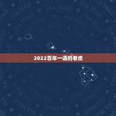 2022百年一遇的老虎，2022虎命太苦