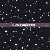 八字夫妻宫在线查询，如何根据八字看夫妻宫怎么样