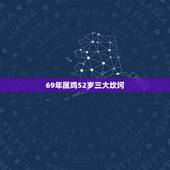 69年属鸡52岁三大坎坷，69年属鸡2022 年的运气