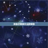 测自己姻缘什么时候到，怎么算自己姻缘何时出现