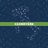 出生日期测今生姻缘，知道了暗恋的人的出生日期，能用来测算我俩的姻缘吗？
