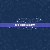 巨蟹座明日运势女生，巨蟹女今天的运势怎么样啊？