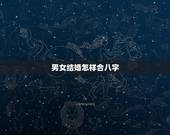 男女结婚怎样合八字，男女结婚写生辰八字怎么写