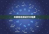 夫妻姓名测试打分免费，姓名测试打分