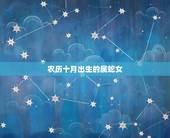 农历十月出生的属蛇女，属蛇农历10月出生好不好