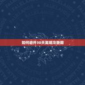 如何避开30天离婚冷静期，2021离婚什么情况下不需要30天冷静期