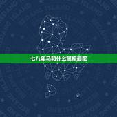 七八年马和什么属相最配，78年女属马配什么属相最好