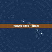 郑爽对象张恒是什么属相，郑爽和张恒什么时候恋爱的