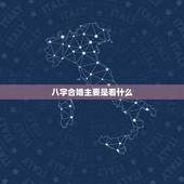 八字合婚主要是看什么，八字合婚是怎么合的