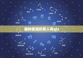 哪种属相的男人有qiz，男人戴玉能戴自己的属相吗