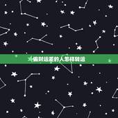 偏财运差的人怎样转运，我的运气很差怎么才能转运？想把命运转好。