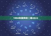1994年属狗犯二婚2022，94年属狗2023年运势
