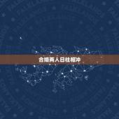 合婚两人日柱相冲，八字合婚日支相冲