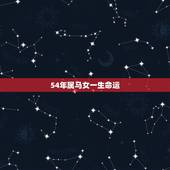 54年属马女一生命运，54年属马人2021年运势及运程