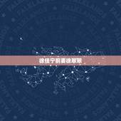 徐佳宁前妻徐翠翠，徐佳宁前妻徐翠翠简历照片 徐佳宁徐翠翠为什么离婚