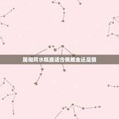 属相鸡水瓶座适合佩戴金还是银，请问属鸡并且是水瓶座的女生应该配带什么水