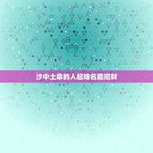 沙中土命的人起啥名能招财，土命的人名字里应带什么字最好