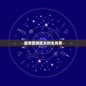 最想娶属蛇女的生肖男，属蛇女厉害之处
