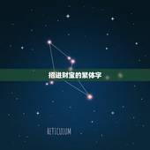 招进财宝的繁体字，八方财宝进家门的繁体字是什么？