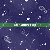 周易八字合婚免费测试，免费算命生辰八字合婚，八字合婚免费测试