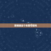 算姻缘这个东西可信吗，周易算的婚姻真的准吗