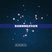 易经属相婚配虎女蛇男，属虎女和蛇男婚配吗