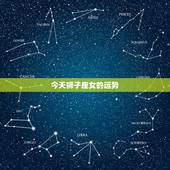 今天狮子座女的运势，狮子座女孩：今年运势怎么样？
