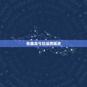 张鑫龙今日运势属虎，74属虎今日财运指数