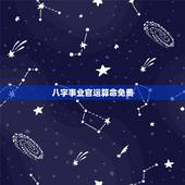 八字事业官运算命免费，免费算生辰八字算命算事业