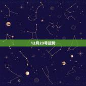 12月23号运势，2014处女座12月23号运势