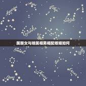 属猴女与啥属相男相配婚姻如何，属虎和什么属相相克