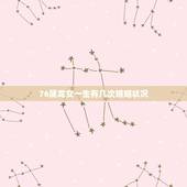 76属龙女一生有几次婚姻状况，1976年属龙人一生婚姻
