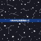 风水术让邻居家破人亡，俗语“墙上加墙，家破人亡”，啥意思？