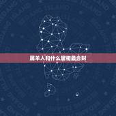 属羊人和什么属相最合财，属龙配什么属相更好