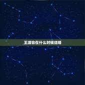 王源会在什么时候结婚，王源可以跟12岁的维族女孩结婚吗？