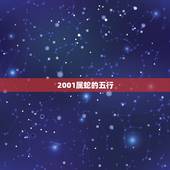 2001属蛇的五行，2001年属蛇命里缺啥