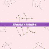 属兔的好朋友是哪些属相，属兔的和什么属相合作最好