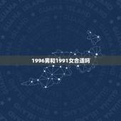 1996男和1991女合适吗，九一的羊和九六的鼠结婚好吗