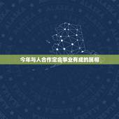 今年与人合作定会事业有成的属相，属马和属兔的合伙做生意=