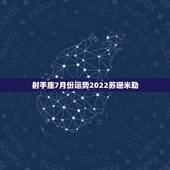 射手座7月份运势2022苏珊米勒，2018年7月射手座运势怎么样？