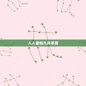 人人最怕九月羊男，属羊九月的女人