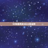 93年属鸡女2022年运势，1993年属鸡的姻缘配对查询
